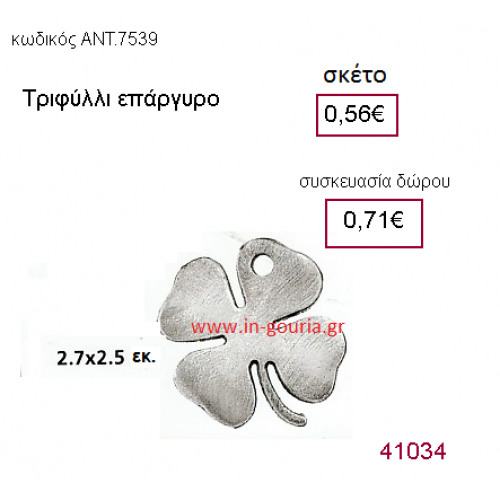 ΤΡΙΦΥΛΛΙ επάργυρο γούρι-δώρο με ή χωρίς χρονολογία ΑΝΤ-7539